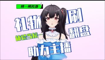 体验拿捏↑主播，礼物满屏的爽感!好感度拉满解锁隐藏剧情