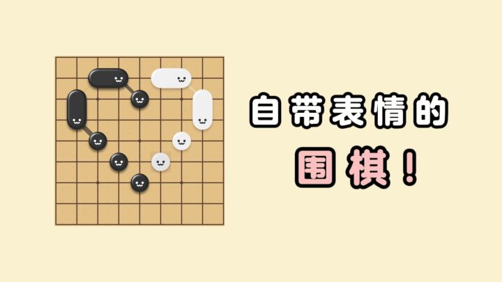 围棋也有表情❓软萌又可爱❗截图