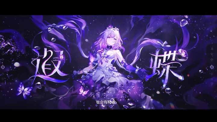 《崩坏:星穹铁道》遐蝶|抽卡动画截图