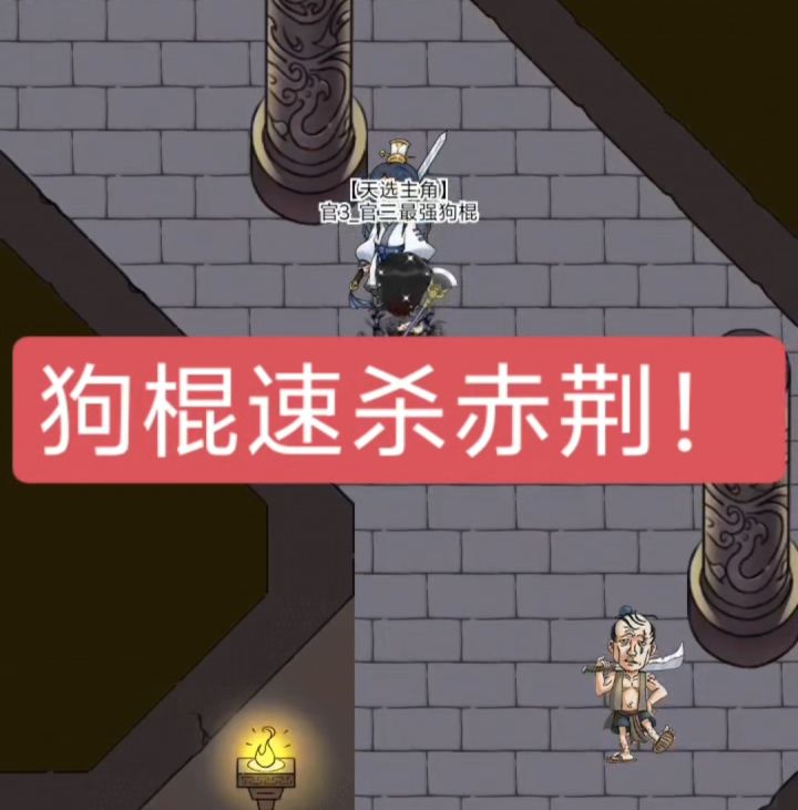 狗棍神速杀地狱守门员赤荆!半血即是斩杀线!截图