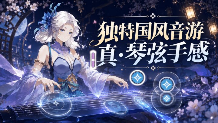 国风音游玩出独特“弦”手感!沉浸有韵味截图