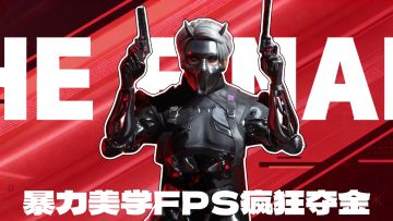 终极角逐国服正式上线！暴力美学FPS夺金！