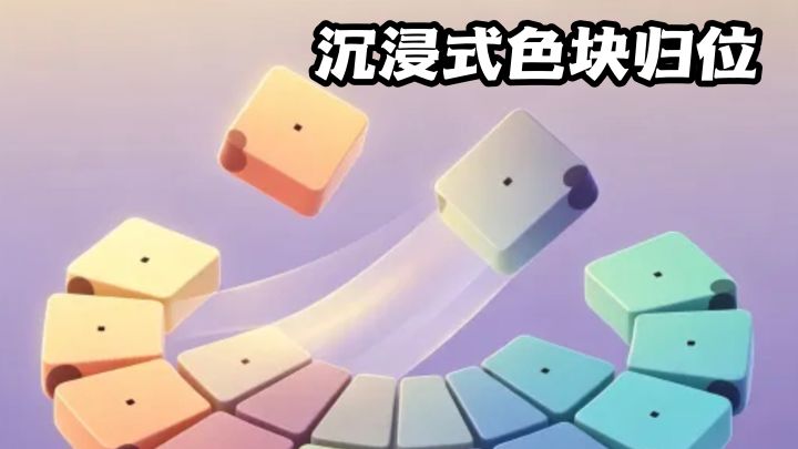 治愈色彩解谜,快来挑战你的眼力!截图