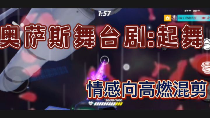 奥萨斯舞台剧:起舞截图