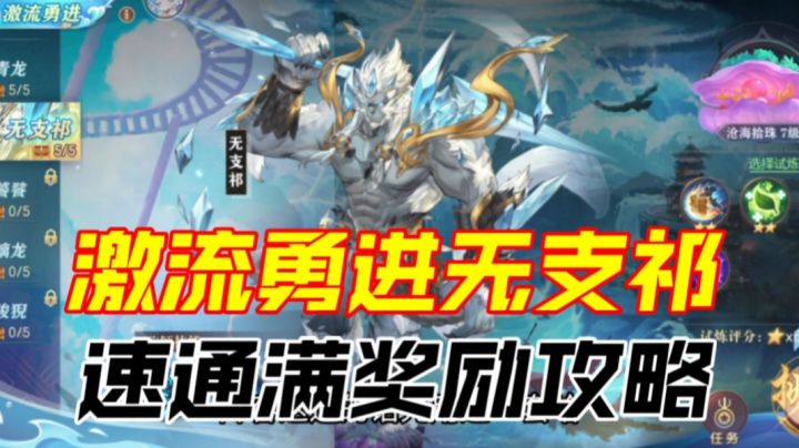 【三国志幻想大陆】激流勇进无支祁，速通满奖励攻略截图