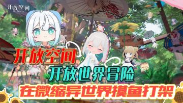 开放世界新作——《开放空间》：在微缩世界／现实世界摸鱼打架！