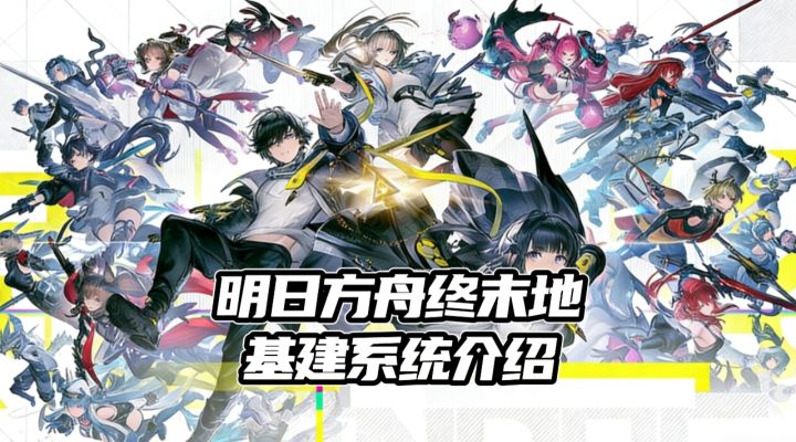 【TapTap年度游戏大赏】一期视频了解明日方舟终末地基建系统截图