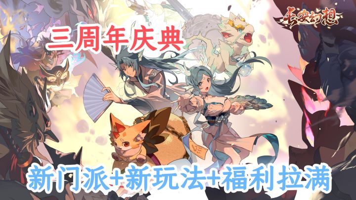 神秘代言人携好礼！《长安幻想》三周年版本福利拿到手软！截图