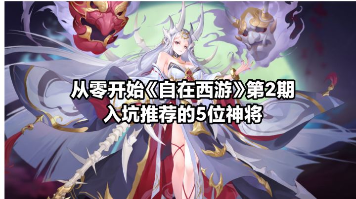 从零开始《自在西游》第2期:入坑推荐的5位神将截图