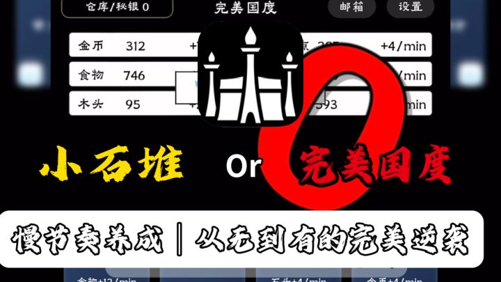 开局一个小石堆,从无到有打造出属于你自己心里的完美国度?截图
