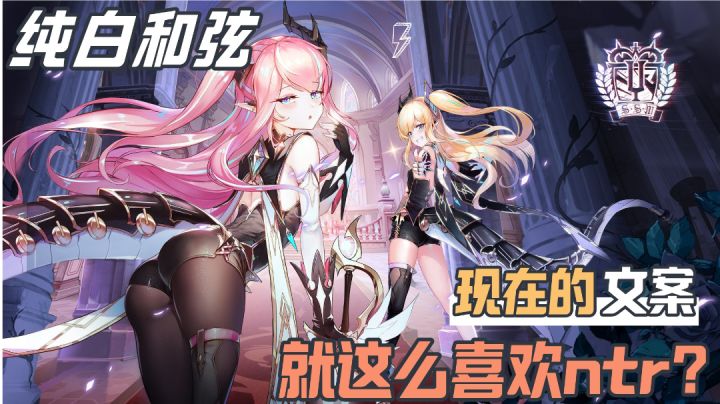 纯白和弦:纯白是玩法，氪金才和弦共鸣，牛头现在这么受欢迎?#新游观察局#截图