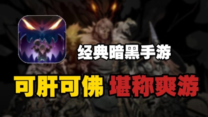 🈲回忆经典暗黑题材手游❗可肝❗可佛❗这复古暗黑风格经典还原了🎈截图