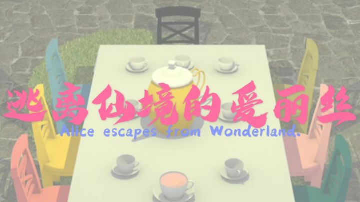 《逃离仙境的爱丽丝》通关攻略截图