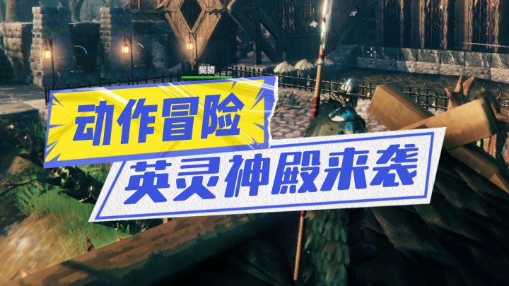 英灵神殿强势来袭截图