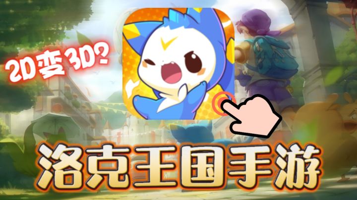 洛克王国手游最新进展! 你的青春回来啦!截图