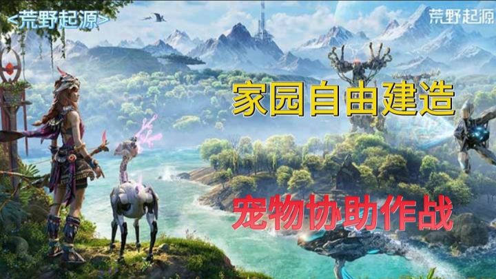 【荒野起源】自由建造+召宠作战！玩法超自由！截图