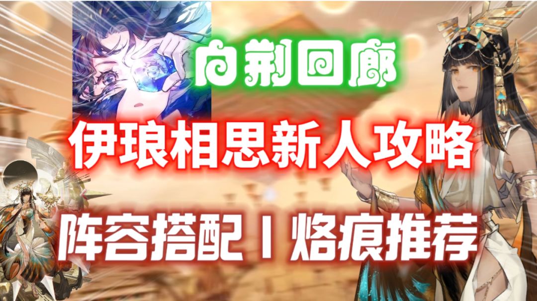 【白荆回廊】全能女王能辅能C！伊琅相思新人攻略！阵容搭配｜烙痕截图