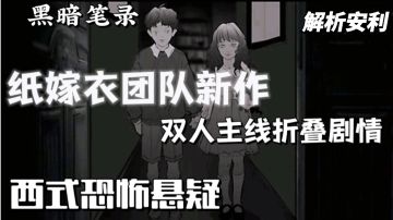 【黑暗笔录】最新爆料分析！带你解析双人主线不为人知的剧情！
