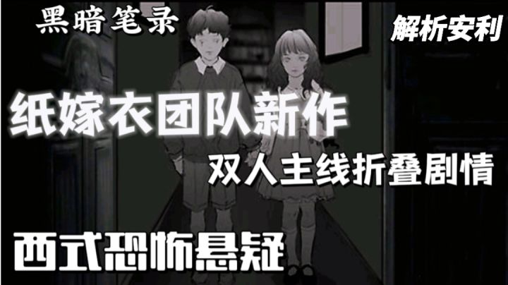 【黑暗笔录】最新爆料分析!带你解析双人主线不为人知的剧情!截图