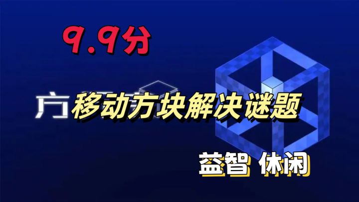 【益智】taptap评分9.9分，烦人的提示，移动方块轻松解谜🔥截图