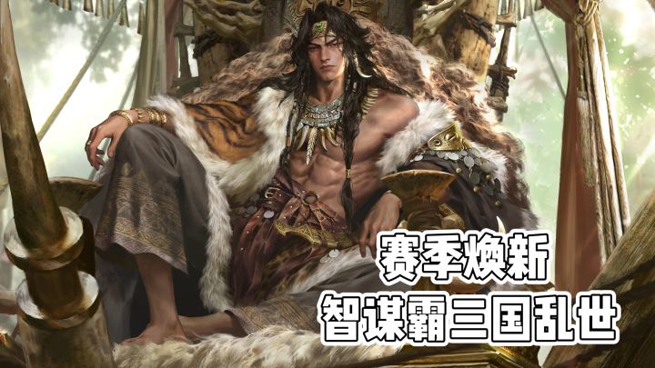 三国:谋定天下||赛季焕新 智谋霸三国乱世截图