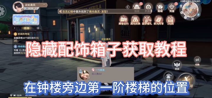 隐藏配饰箱子获取教程截图