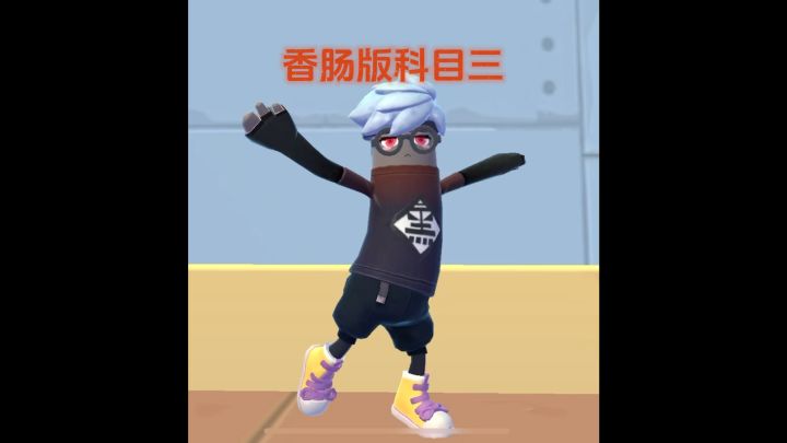 香肠版科目三截图