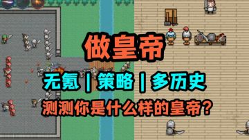 测测你是什么样的皇帝？