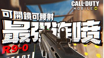 可开镜可腰射♦最强连喷 | 简单易上手 | R9-0配件分享