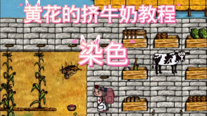 黄花的挤牛奶染色教程截图