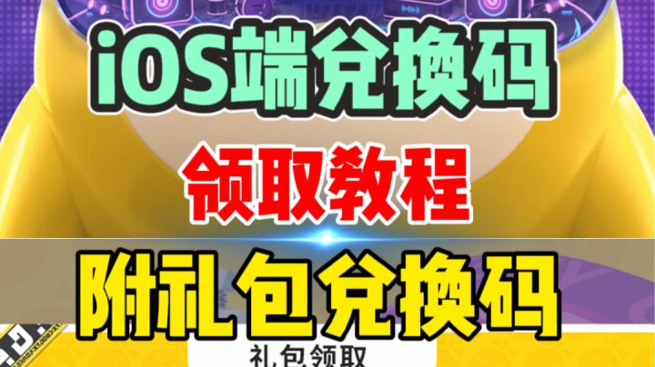 蛋仔派对:iOS礼包码领取教程,附最新礼包码#新游观察局#截图