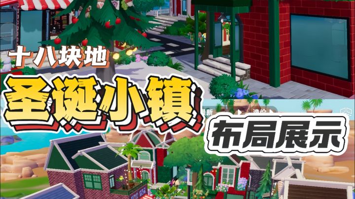 十八块地圣诞小镇布局展示截图