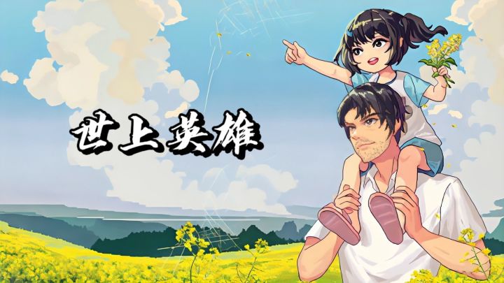 平凡生活里，藏着世上最伟大的英雄!截图