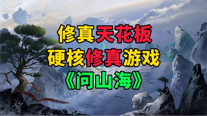 新游安利:修真游戏的天花板,专为修真爱好者打造,硬核修真手游截图