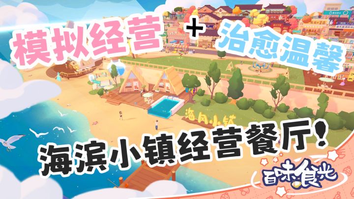 小镇餐厅创业记，沉浸式体验《百味食光》❗️截图