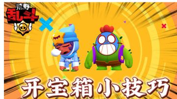 荒野乱斗：开宝箱小技巧！