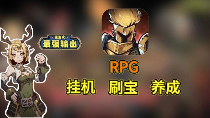 暗黑风RPG挂机刷宝爽游!截图