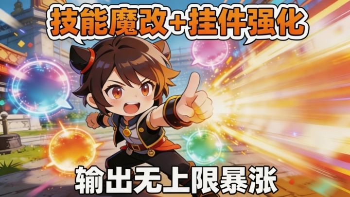 梦境护卫队:技能魔改+挂件强化 输出无上限暴涨截图