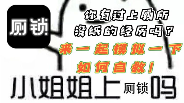 【你有过上厕所没纸的经历吗?】快来提前模拟一下如何自救!#游戏喜剧人#截图