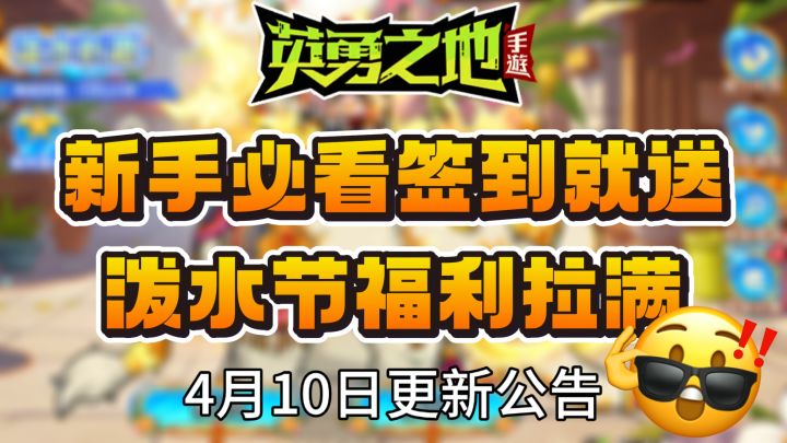 签到就送!英勇之地泼水节福利拉满截图
