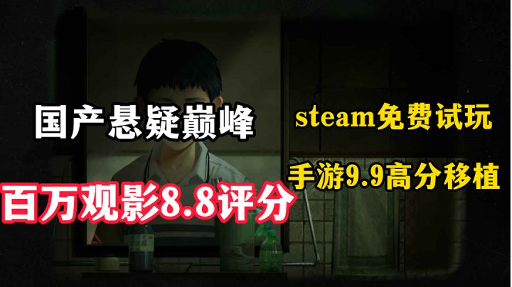 国产悬疑巅峰推理剧同名游戏!全网最高9.9评分,百万特别好评!你一定不能错过的神作!截图