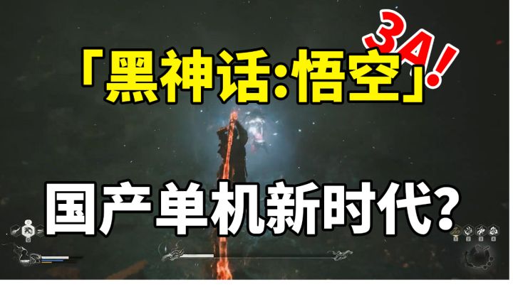 【黑神话悟空】真的值得期待吗?国产3A时代终将到来!#无限视频创作月#截图
