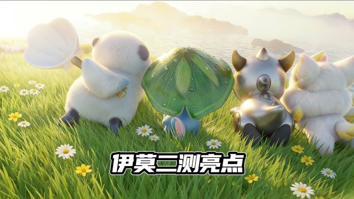 【TapTap年度游戏大赏】伊莫二测,抢蛋大世界萌宠社交全拉满截图