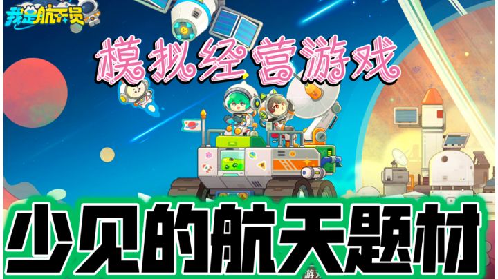 ［我是航天员］少见的航天题材模拟经营游戏！截图