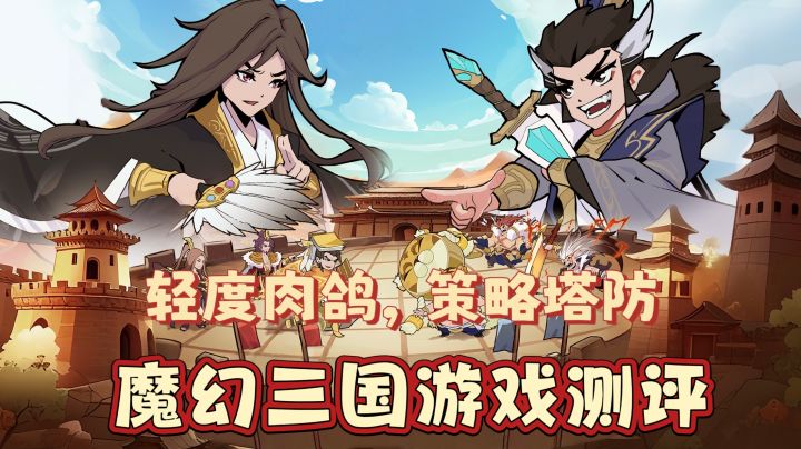 轻度肉鸽,策略塔防,魔幻三国游戏测评截图