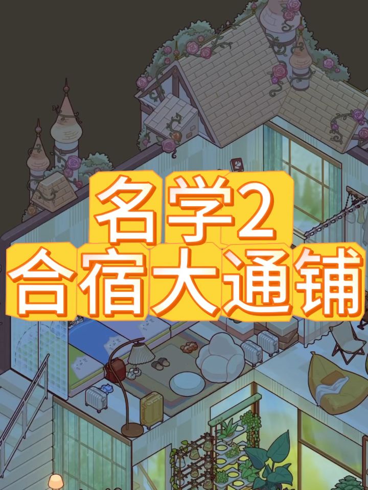 名学2合宿大通铺截图