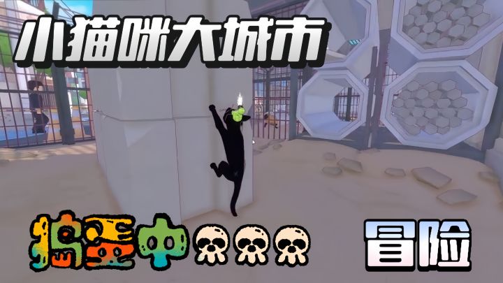 你的首要任务是找到回家的路,不过等等,先让咪探索下这里...截图