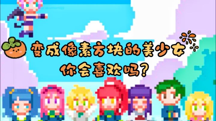 变成像素方块的美少女们，你pick谁呢？截图