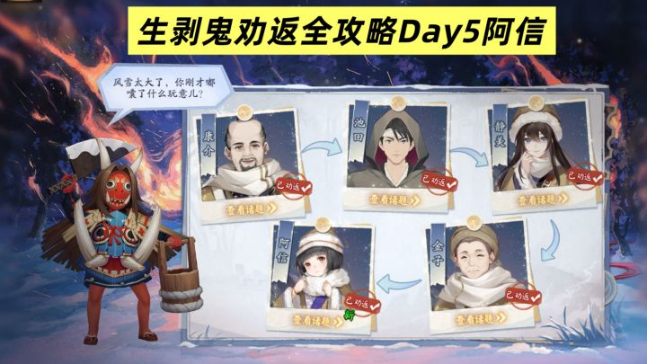生剥鬼劝返全攻略Day5阿信截图