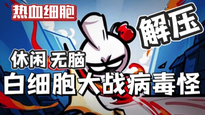 这...这一波叫白细胞大战欻欻病毒怪!截图